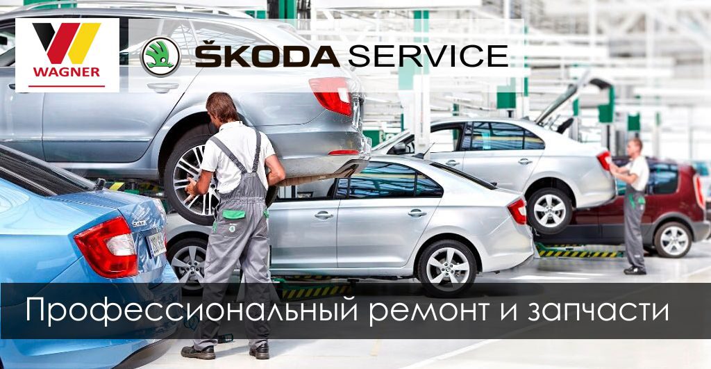 Сервис шкода. Skoda service. Сервис Вагнер. Wagner автосервис. Вагнер Екатеринбург.